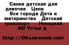 Санки детские для девочек › Цена ­ 2 000 - Все города Дети и материнство » Детский транспорт   . Ненецкий АО,Устье д.